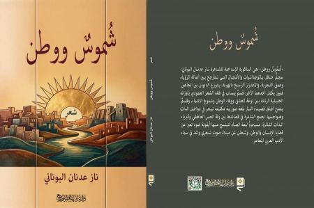 قراءة نقدية تأويلية في ديوان الشاعرة العراقية ناز عدنان البوتاني "شُموسٌ ووطن"